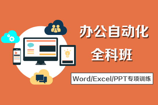 上海word培训、excel表格、ppt制作培训、线上线下同