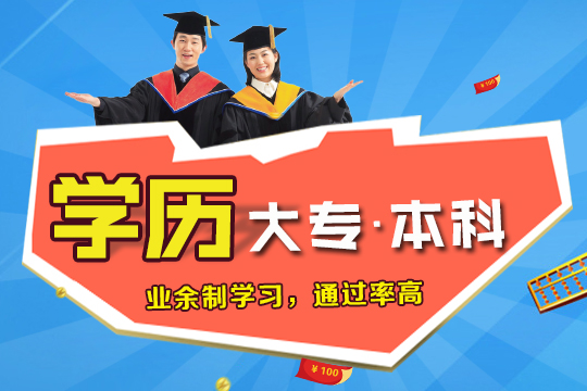 上海网络教育学历、大专本科学历提升、承认学历