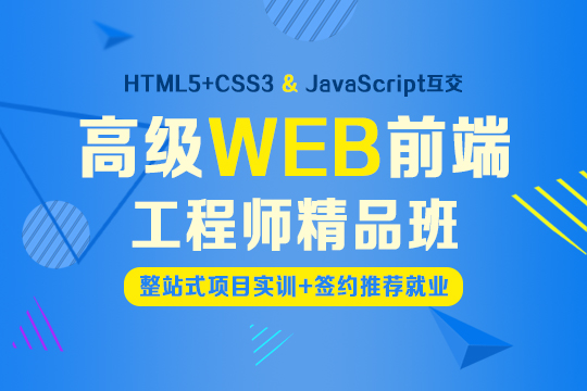 上海web前端培训、全面深入学实用的web技术