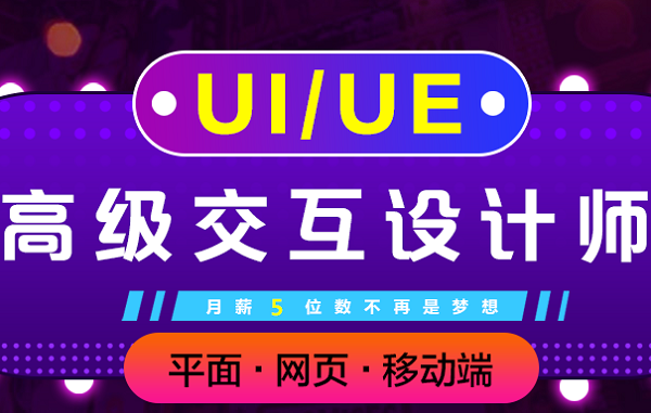 上海UI设计培训、跟着有经验的人学UI、就业更具竞争力