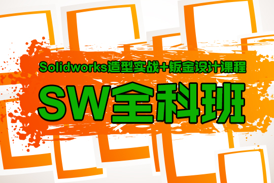 上海SolidWorks培训、大量高端案例、实操讲解