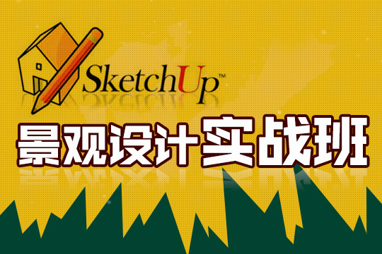 上海sketchUp培训、能力快速提升、优质作品随手呈现