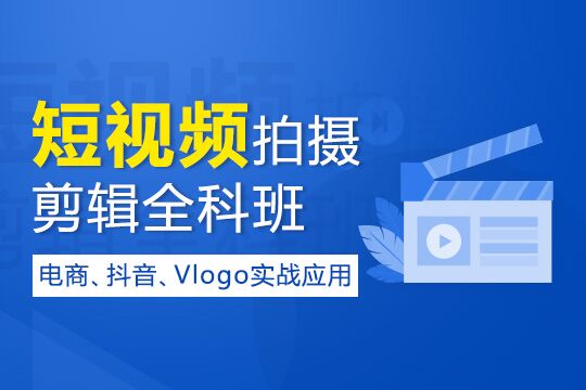 上海视频剪辑制作培训、抖音、Vlog拍摄培训班