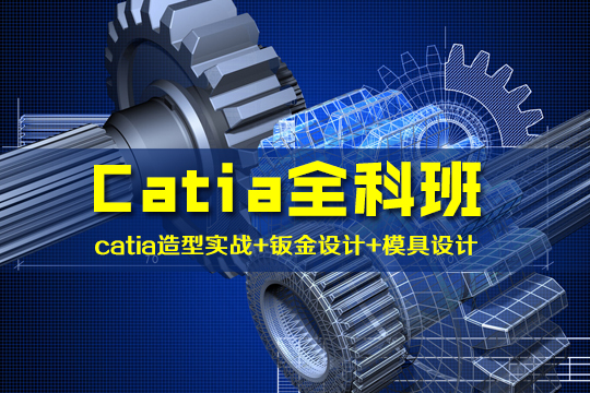 上海catia培训、聚焦核心知识点、直奔高薪就业
