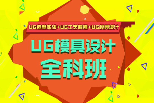 上海ug培训、学UG编程技术、高薪就业