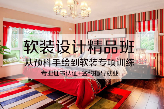 上海软装设计培训、家居软装、陈设搭配培训