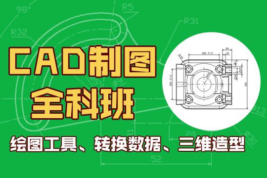 上海机械CAD培训、线上线下双向授课、全程实战