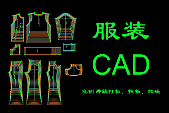 上海CAD打版培训、出头样,放码,排唛架培训
