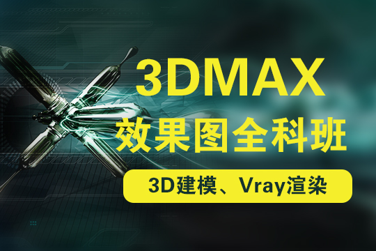 上海3d效果图培训、3dmax建模、VRAY渲染培训