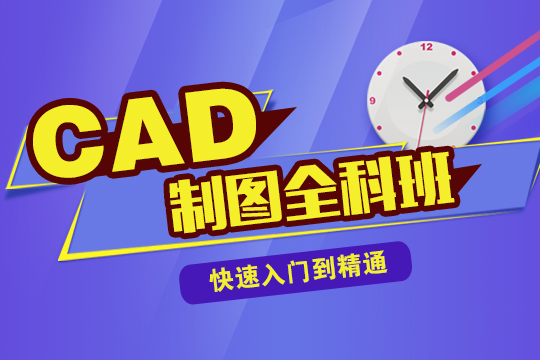 上海CAD室内设计师培训、核心技能全掌握、工作岗位任你挑