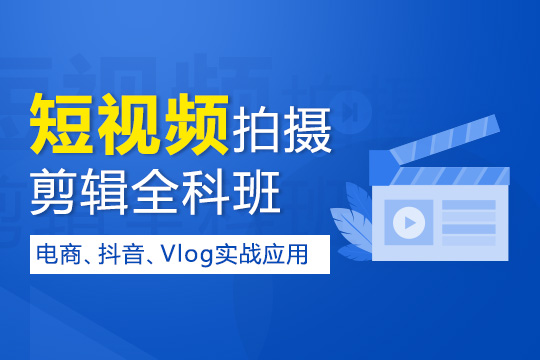 上海短视频培训、vlog、抖音视频培训