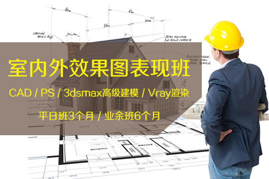 上海室内设计三维效果图培训、3d效果图培训机构