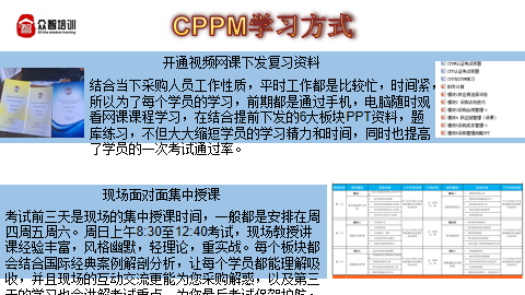 CPPM注册认证项目培训课程图解-学习方式