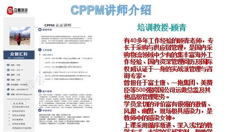 CPPM注册认证项目培训课程图解-CPPM讲师介绍1