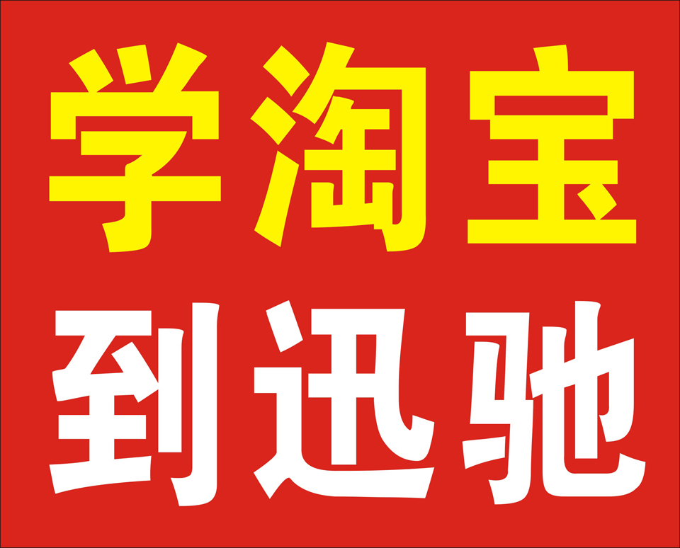 东莞长安淘宝培训学校淘宝电商培训中心阿里巴巴培训机构