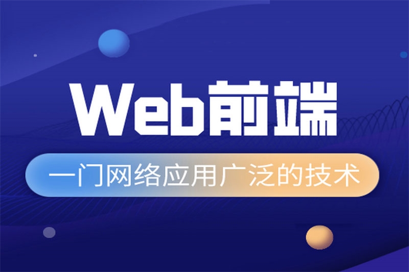 郑州web网页开发就业培训班